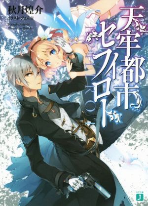 【書籍】天牢都市＜セフィロト＞(文庫版)セット