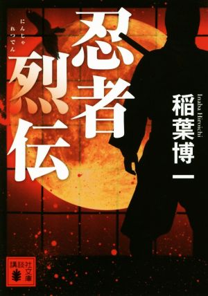 【書籍】忍者烈伝シリーズ(文庫版)セット