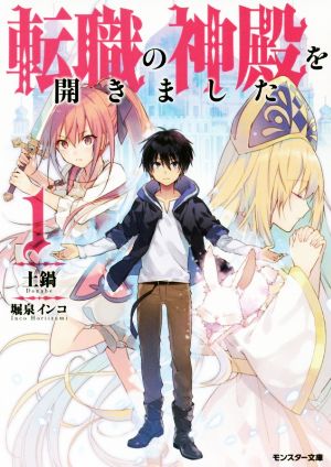 【書籍】転職の神殿を開きました(文庫版)セット