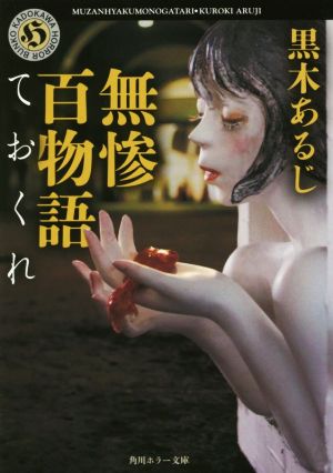 【書籍】無惨百物語シリーズ(角川ホラー文庫版)セット