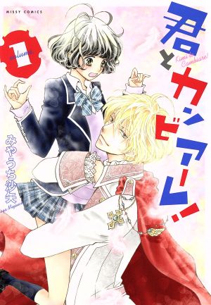 【コミック】君とカンビアーレ！(全3巻)セット