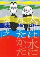 【コミック】太郎は水になりたかった(全3巻)セット