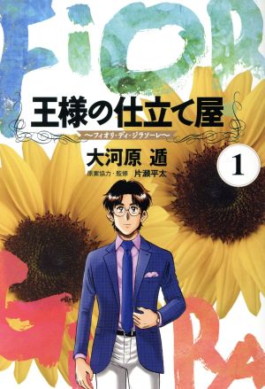 【コミック】王様の仕立て屋～フィオリ・ディ・ジラソーレ～(全7巻)セット