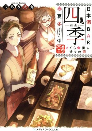 【書籍】日本酒BAR 「四季」 春夏冬(あきない)中(文庫版)セット