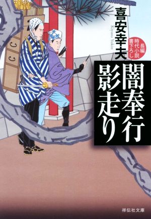 【書籍】闇奉行シリーズ(文庫版)セット