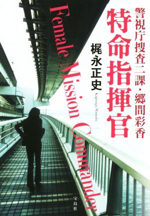 【書籍】警視庁捜査二課・郷間彩香シリーズ(文庫版)セット