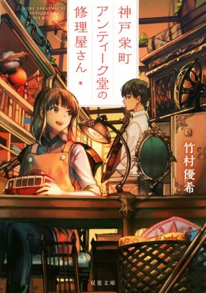 【書籍】神戸栄町アンティーク堂の修理屋さん(文庫版)セット