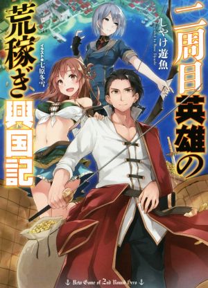 【書籍】二周目英雄の荒稼ぎ興国記(文庫版)セット