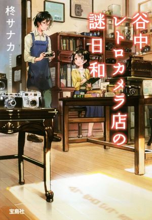 【書籍】谷中レトロカメラ店の謎日和シリーズ(文庫版)セット