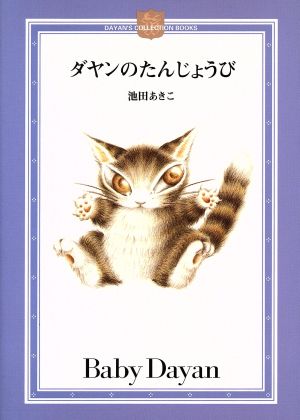 【児童書】ダヤンのコレクションブックスシリーズセット