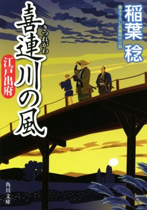 【書籍】喜連川の風シリーズ(文庫版)セット