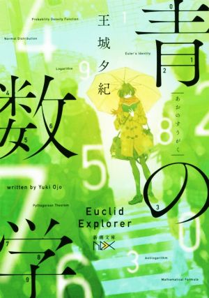 【書籍】青の数学シリーズ(文庫版)セット