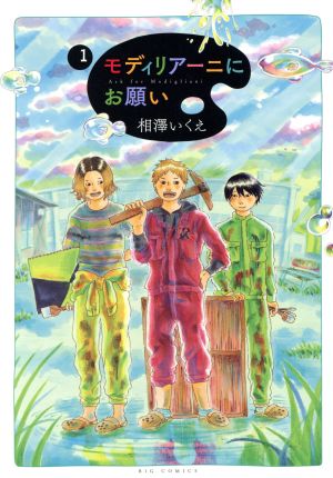 【コミック】モディリアーニにお願い(全5巻)セット