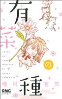 【コミック】有菜の種(1～2冊)セット