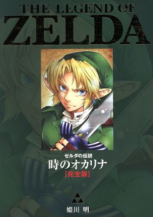 【コミック】ゼルダの伝説(完全版)(1～5冊)セット