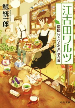 【書籍】喫茶〈ひとつぶの涙〉事件簿シリーズ(文庫版)セット