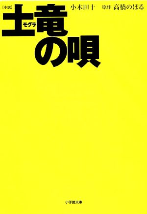【書籍】小説 土竜の唄シリーズ(文庫版)セット