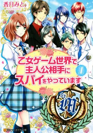 【書籍】乙女ゲーム世界で主人公相手にスパイをやっています(文庫版)全巻セット