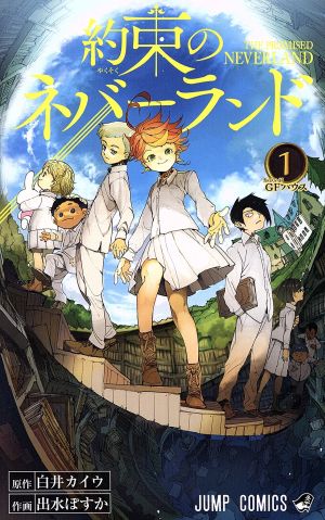 全巻セット約束のネバーランド全巻1〜19（最新刊まで）