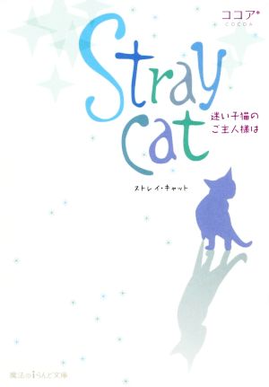 【書籍】Stray catシリーズ(文庫版)全巻セット