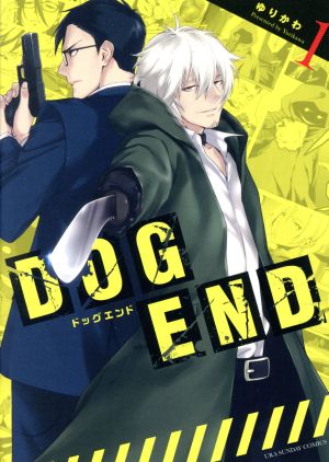 【コミック】DOG END(全5巻)セット