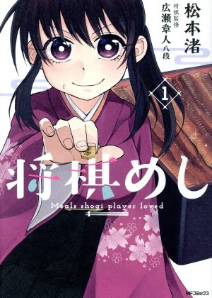 【コミック】将棋めし(全6巻)セット