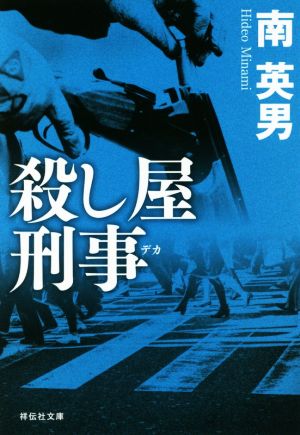 【書籍】殺し屋刑事シリーズ(文庫版)セット