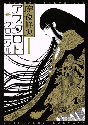 【コミック】アスタロト・クロニクル(1～2巻)セット