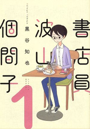 【コミック】書店員 波山個間子(1～2巻)セット