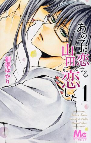 【コミック】あの子に恋する 山田に恋した(全2巻)セット