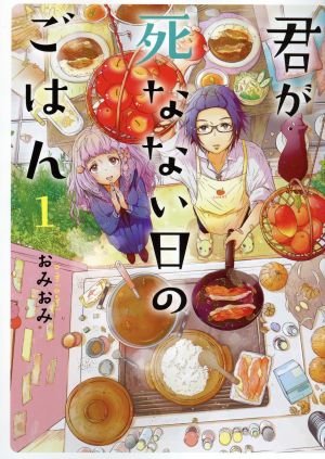 【コミック】君が死なない日のごはん(全3巻)セット