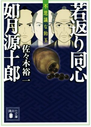 【書籍】若返り同心如月源十郎シリーズ(文庫版)セット