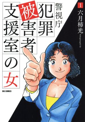 【コミック】警視庁犯罪被害者支援室の女(全4巻)セット