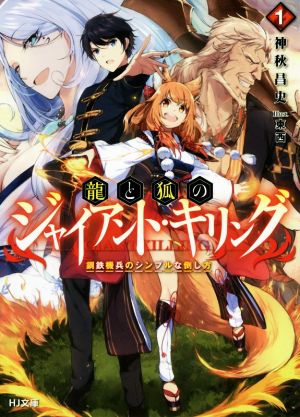 【書籍】龍と狐のジャイアント・キリング(文庫版)セット