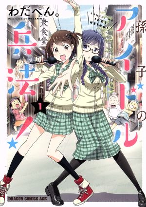 【コミック】孫子のアイドル兵法！(全2巻)セット