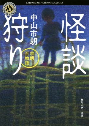 【書籍】怪談狩り 市朗百物語シリーズ(文庫版)セット