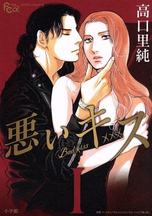 【コミック】悪いキス(全3巻)セット