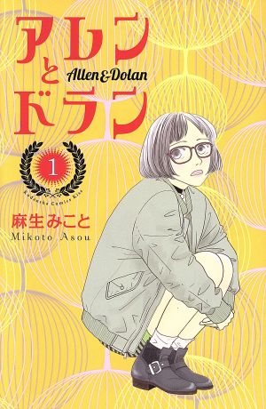【コミック】アレンとドラン(全7巻)セット
