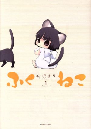 【コミック】ふくねこ(全4巻)セット