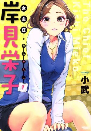 【コミック】女主任・岸見栄子(1～5巻)セット