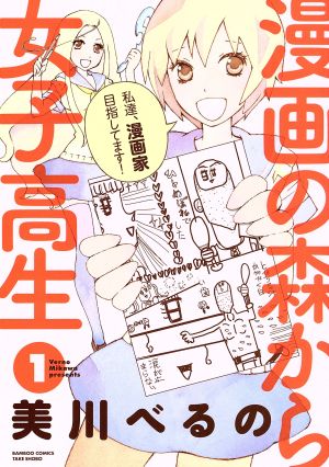 【コミック】漫画の森から女子高生(全3巻)セット