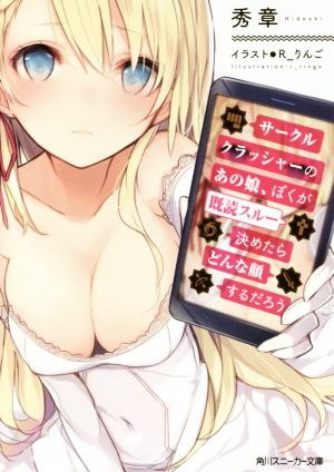 【書籍】サークルクラッシャーのあの娘、ぼくが既読スルー決めたらどんな顔するだろう(文庫版)セット