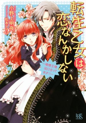 【書籍】転生乙女は恋なんかしない(文庫版)セット