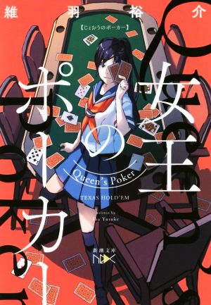 【書籍】女王のポーカーシリーズ(文庫版)セット