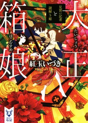 【書籍】大正箱娘シリーズ(文庫版)セット