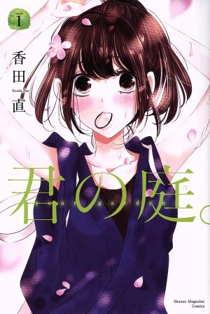 【コミック】君の庭。(全3巻)セット