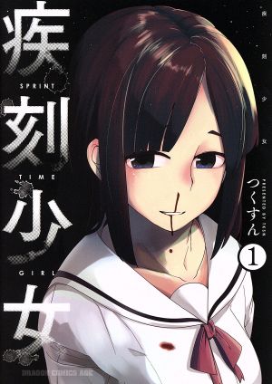 【コミック】疾刻少女(全2巻)セット