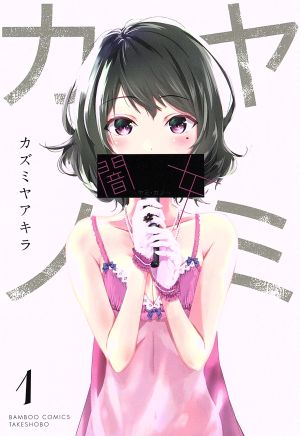 【コミック】闇女―ヤミ・カノ―(全3巻)セット