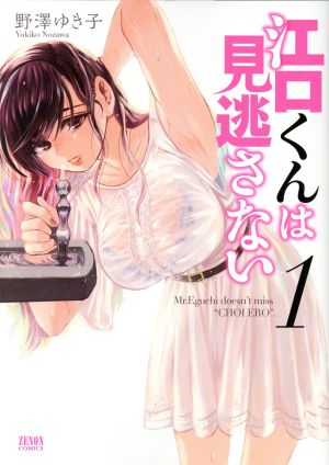 【コミック】江口くんは見逃さない(全4巻)セット