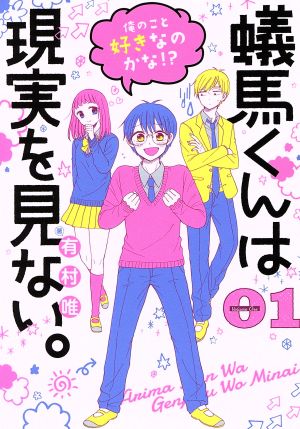 【コミック】蟻馬くんは現実を見ない。(全2巻)セット